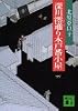 深川澪通り木戸番小屋 (講談社文庫)