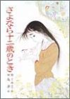 さよなら十二歳のとき (こども文学館)