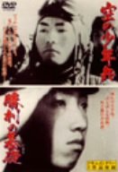 空の少年兵/勝利の基礎 [DVD]