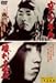 ̏N/̊b [DVD]
