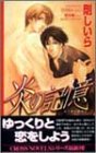 炎の記憶 (CROSS NOVELS)