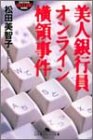 美人銀行員オンライン横領事件 (幻冬舎アウトロー文庫)