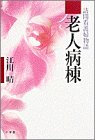 老人病棟―訪問看護婦物語 画像