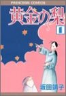 黄金の梨 (1) (Princess comics)
