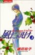 風に訊け 3 (フラワーコミックス)