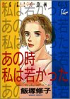 あの時私は若かった (Feelコミックス)