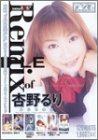 Remix of 杏野るり