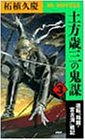 Cover image : 土方歳三の鬼謀〈3〉逆転「箱館・宮古湾」戦記 (PHPビジネスライブラリー―BL NOVELS)