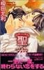 聖夜 (CROSS NOVELS)