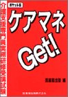 ポケット版ケアマネGet!―介護支援専門員実務研修受講試験
