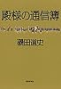 殿様の通信簿