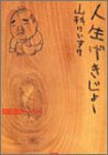 人生げきじょー