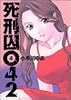 死刑囚042 (4) (ヤングジャンプ・コミックス)
