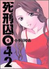 死刑囚042 (4) (ヤングジャンプ・コミックス)