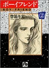 ボーイフレンド (2) (小学館文庫)