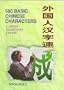 500 Basic Chinese Characters