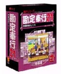 勘定奉行 21 Superシステム