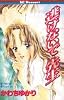 逃げないで先生 (講談社コミックスデザート (11巻))