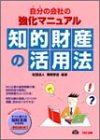 知的財産の活用法―自分の会社の強化マニュアル
