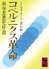 コペルニクス革命 (講談社学術文庫) コペルニクス革命 (講談社学術文庫)