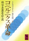 コペルニクス革命 (講談社学術文庫) コペルニクス革命 (講談社学術文庫)