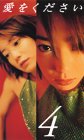 愛をください(4) 菅野美穂 江口洋介 伊藤英明 辻仁成 陣内孝則