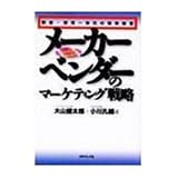 メーカーベンダーのマーケティング戦略―製造・卸売一体化の効率経営
