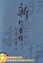 Chinese Bible Phonetic Alphabet (Simplified Chinese) (Pin Yin/ Pinyin - Union New Testament)
