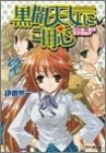 Cover image : 黒闇天女にご用心―ビンボー神は女子高生!? (ファミ通文庫)