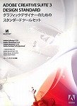 教育機関向け Adobe Creative Suite 3 日本語版 Design Standard Macintosh版/