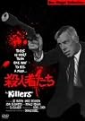殺人者たち [DVD]