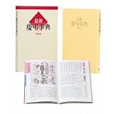 三省堂 最新慶弔事典(特装版) 三省堂 最新慶弔事典(特装版)