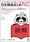 Nihongo So-Matome N2 Reading
