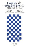 Googleの次 セカンドライフの先 次世代ネットビジネスのゆくえ (アスキー新書 036) (アスキー新書 36)