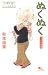 ぬくぬく うたた寝編 (クイーンズコミックス)