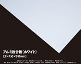 アルミ複合板 (ホワイト)【3×450×910mm】<O>