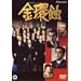 ���I [DVD]