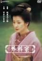 外科室 [DVD]