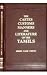Castes, Customs, Manners and Literature of the Tamils by Simon Casie Chitty, Casie Chitty Simon