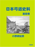 日本弓道史料・第四巻