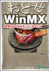 おとせWinMX実証編―自宅OpenNapサーバーのススメ