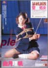 暴縛調教 聖・処女