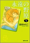 永遠の野原 5 (集英社文庫―コミック版)