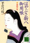はやぶさ新八御用帳〈4〉鬼勘の娘 (講談社文庫)