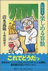 いやでも楽しめる算数