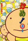 かめ 3 (モーニングワイドコミックス)