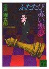 ふたたび赤い悪夢 (講談社文庫)