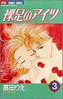 裸足のアイツ 3 (フラワーコミックス)