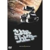 さよならジュピター スタンダード・エディション [DVD]