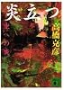 炎立つ　参　空への炎 (講談社文庫)